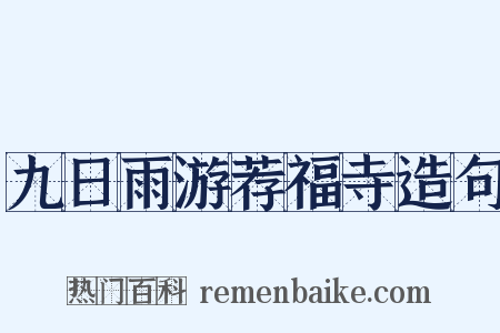 九日雨游荐福寺造句是什么意思的图片
